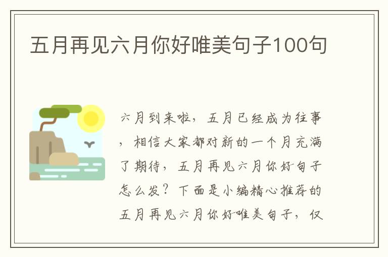 五月再見六月你好唯美句子100句