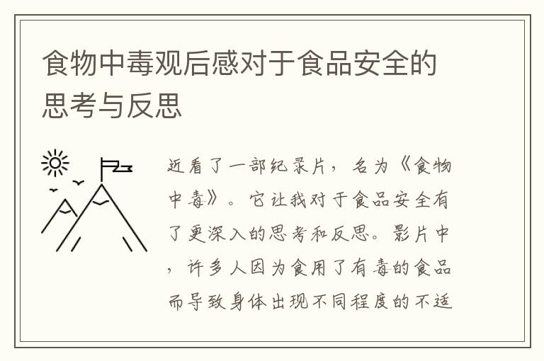 食物中毒觀后感對于食品安全的思考與反思