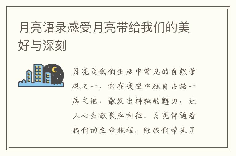 月亮語錄感受月亮帶給我們的美好與深刻