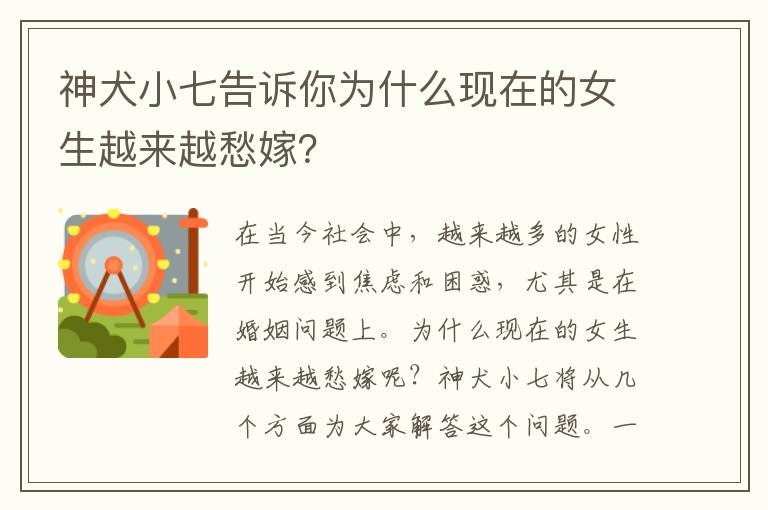 神犬小七告訴你為什么現在的女生越來越愁嫁？