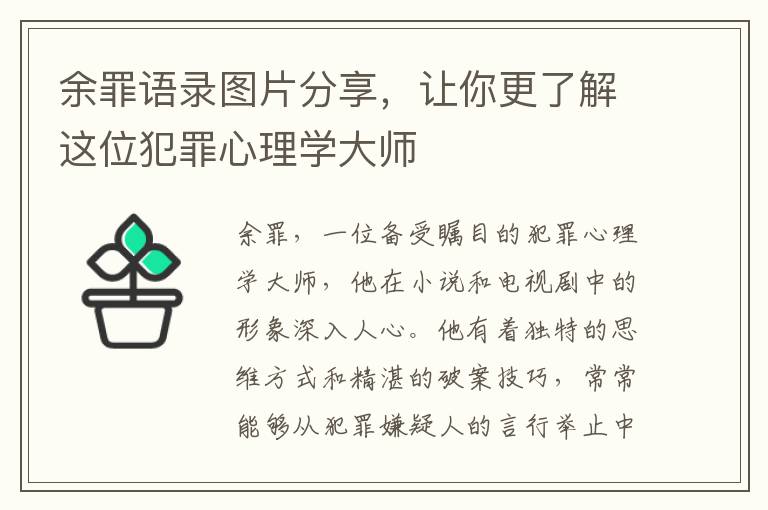 余罪語錄圖片分享，讓你更了解這位犯罪心理學大師