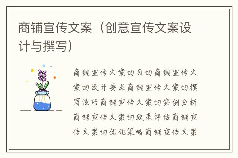 商鋪宣傳文案（創意宣傳文案設計與撰寫）