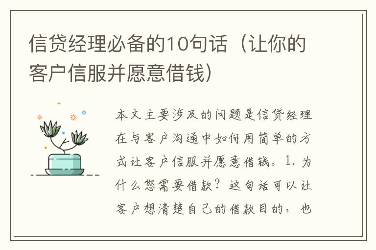 信貸經理必備的10句話（讓你的客戶信服并愿意借錢）