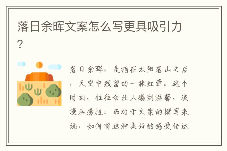 落日余暉文案怎么寫更具吸引力？