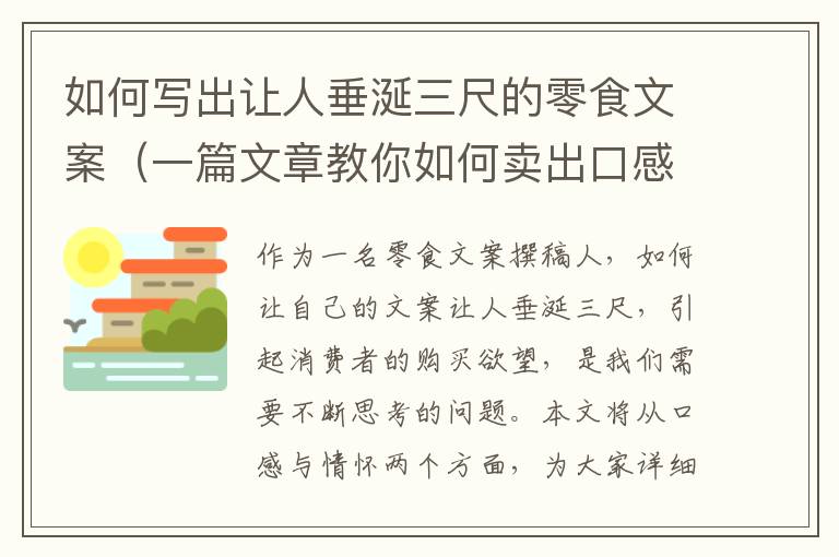 如何寫出讓人垂涎三尺的零食文案（一篇文章教你如何賣出口感與情懷）