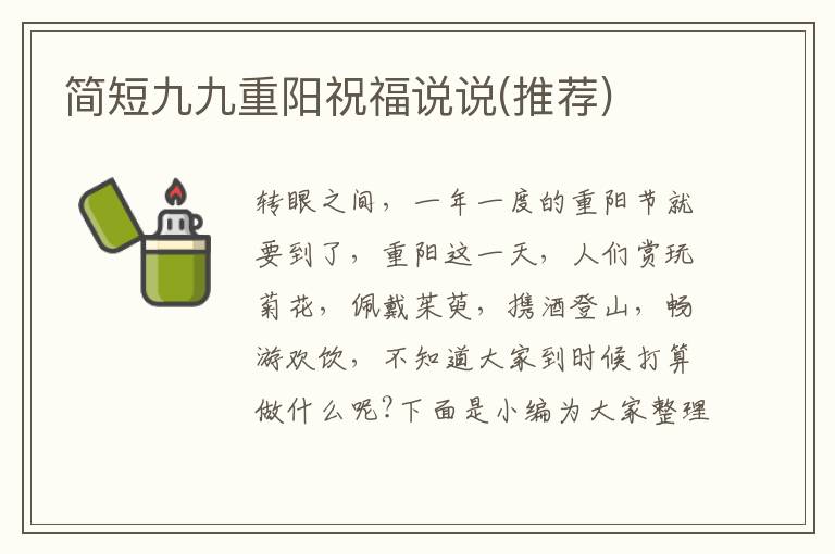 簡短九九重陽祝福說說(推薦)