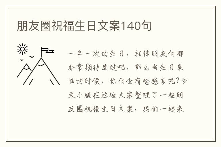 朋友圈祝福生日文案140句