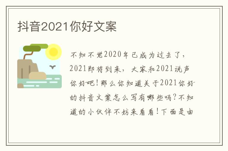 抖音2021你好文案