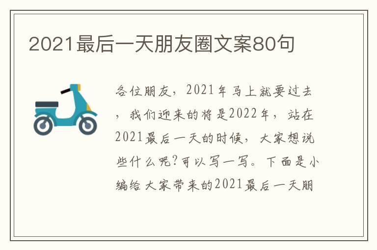 2021最后一天朋友圈文案80句