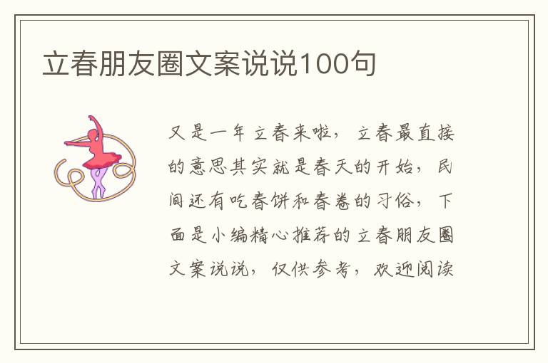 立春朋友圈文案說說100句