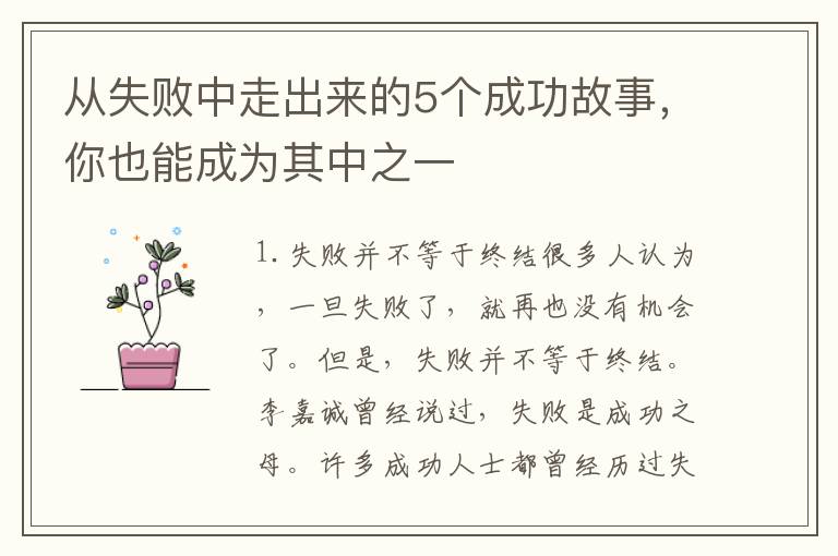 從失敗中走出來的5個成功故事，你也能成為其中之一