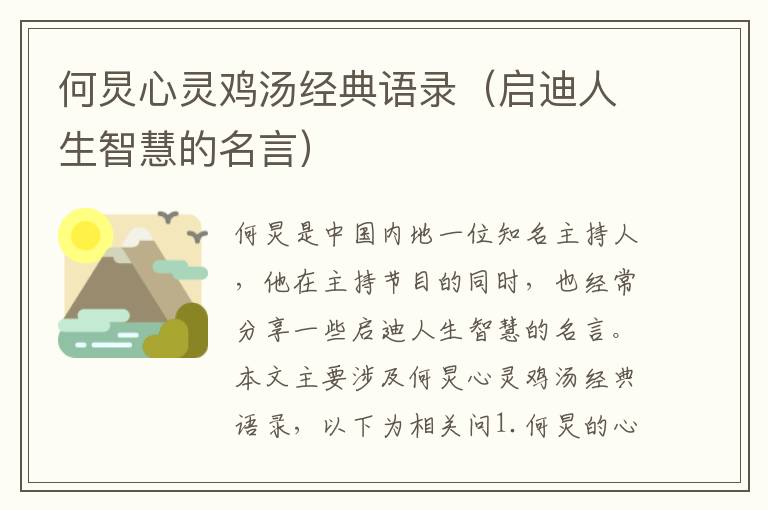 何炅心靈雞湯經典語錄（啟迪人生智慧的名言）