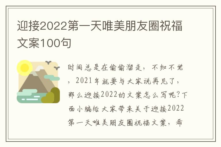 迎接2022第一天唯美朋友圈祝福文案100句