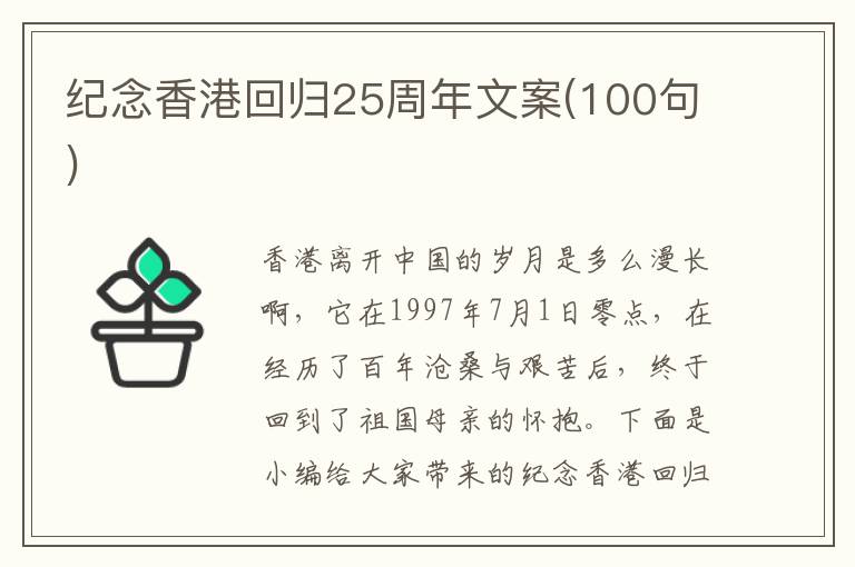 紀念香港回歸25周年文案(100句)