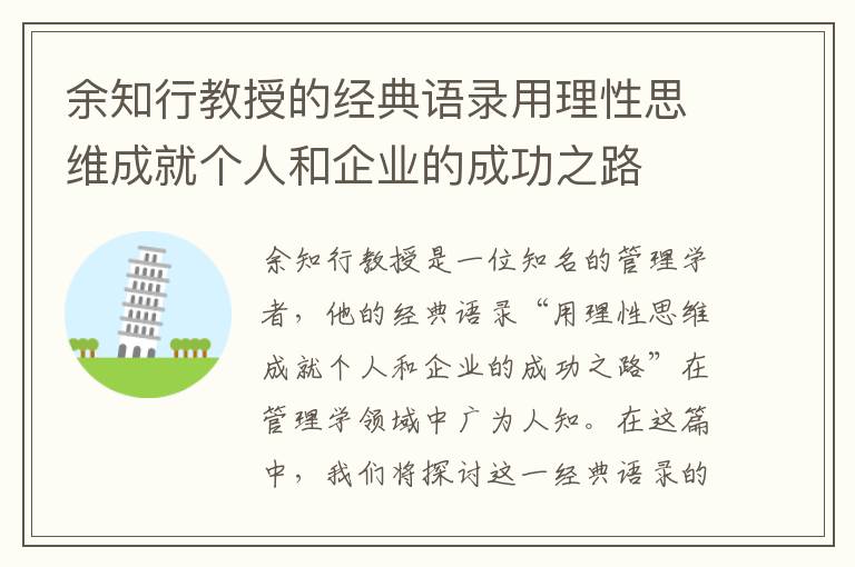 余知行教授的經典語錄用理性思維成就個人和企業的成功之路