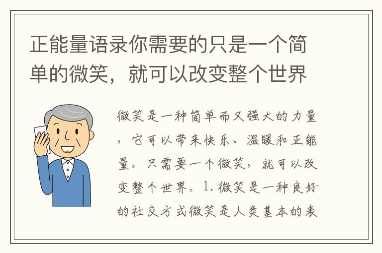 正能量語錄你需要的只是一個簡單的微笑，就可以改變整個世界