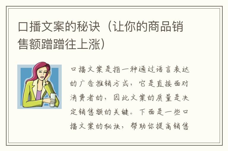 口播文案的秘訣（讓你的商品銷售額蹭蹭往上漲）