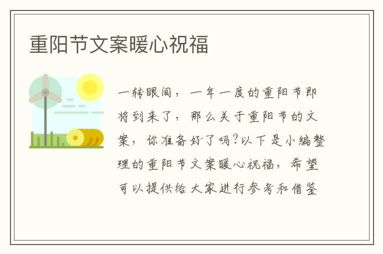 重陽節文案暖心祝福