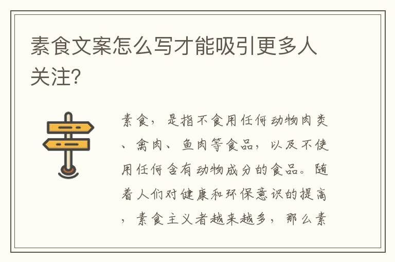 素食文案怎么寫才能吸引更多人關注？