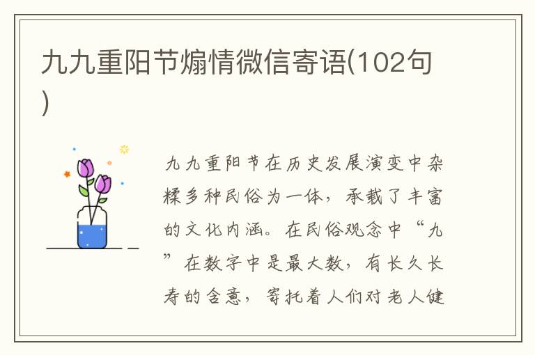 九九重陽節煽情微信寄語(102句)