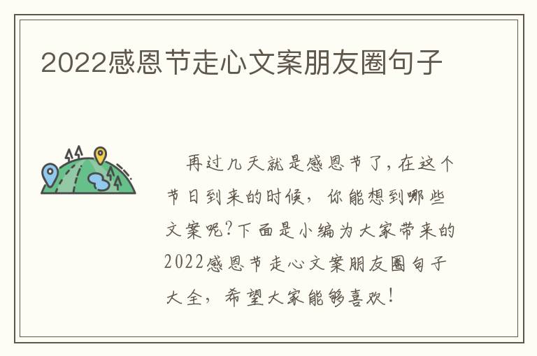 2022感恩節走心文案朋友圈句子