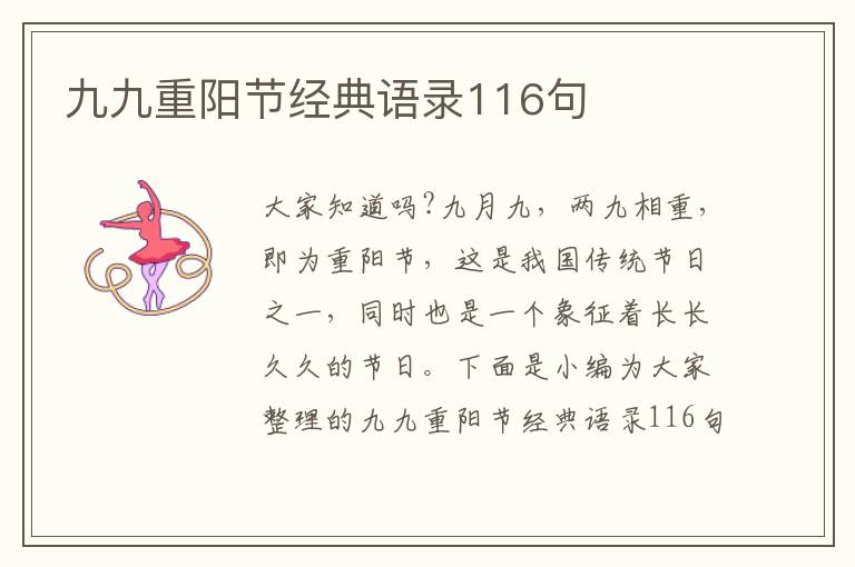 九九重陽節經典語錄116句