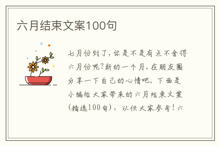 六月結束文案100句