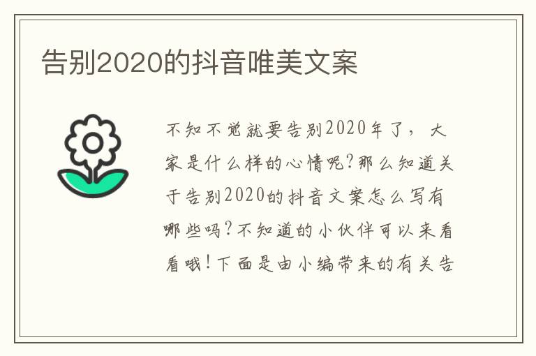 告別2020的抖音唯美文案