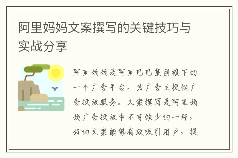 阿里媽媽文案撰寫的關鍵技巧與實戰分享