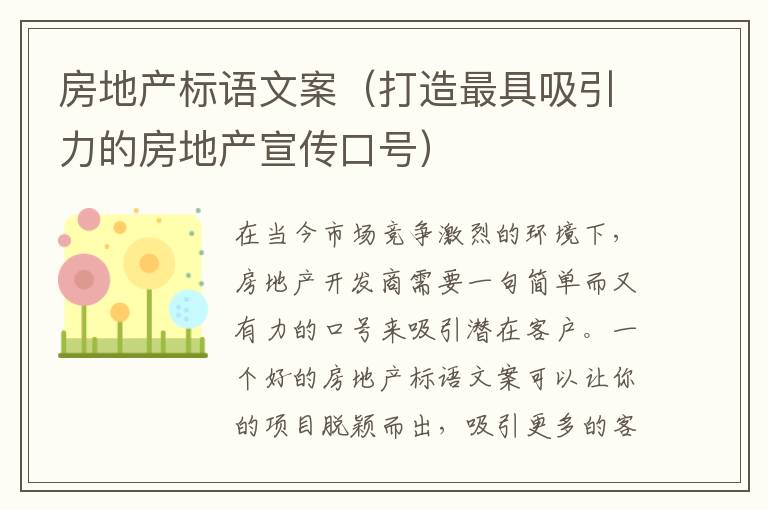 房地產標語文案（打造最具吸引力的房地產宣傳口號）