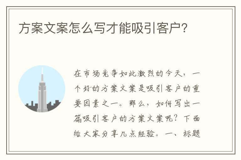 方案文案怎么寫才能吸引客戶？