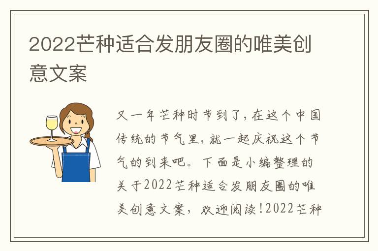 2022芒種適合發朋友圈的唯美創意文案