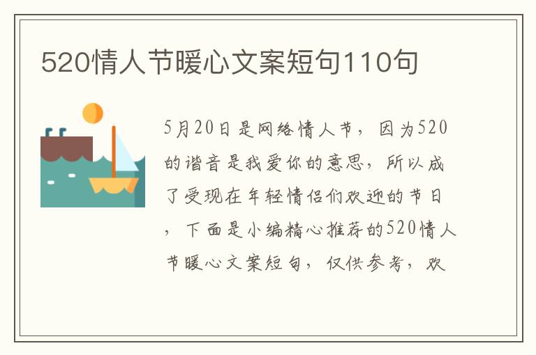 520情人節暖心文案短句110句