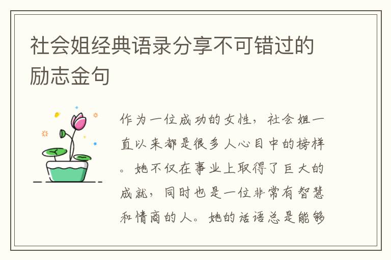 社會姐經典語錄分享不可錯過的勵志金句