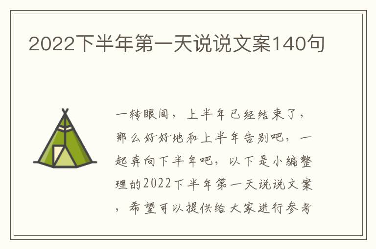 2022下半年第一天說說文案140句