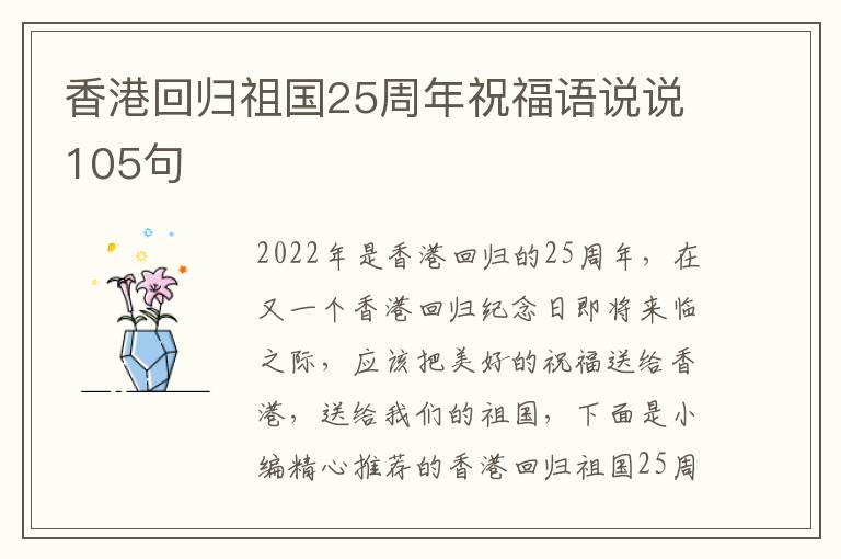 香港回歸祖國25周年祝福語說說105句