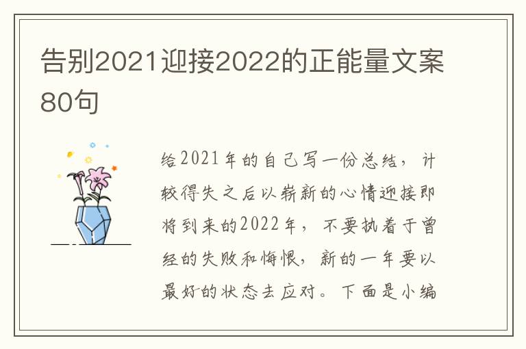 告別2021迎接2022的正能量文案80句