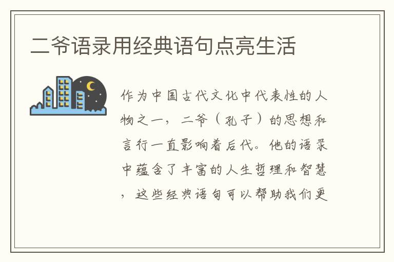 二爺語錄用經典語句點亮生活