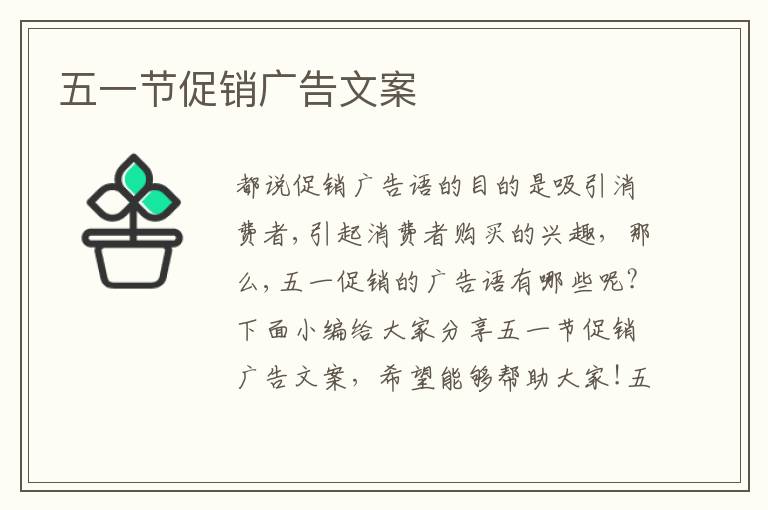 五一節促銷廣告文案