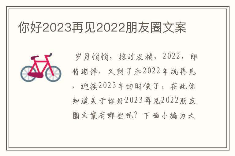 你好2023再見2022朋友圈文案