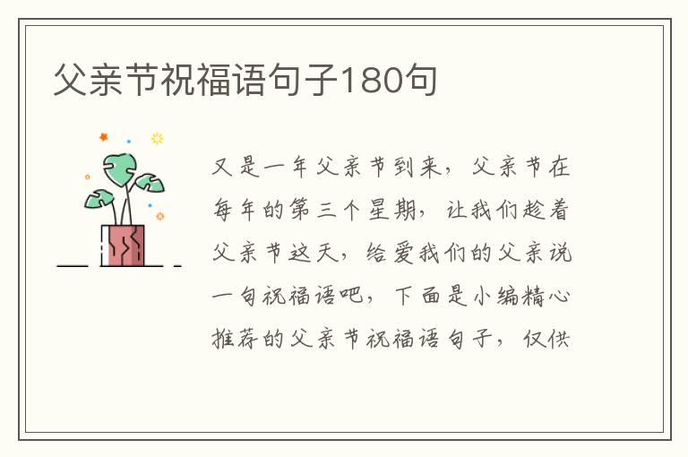 父親節祝福語句子180句