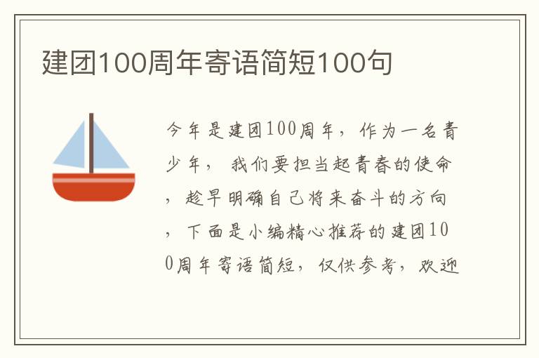 建團100周年寄語簡短100句