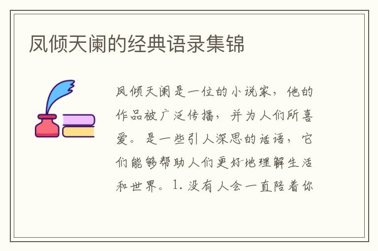 鳳傾天闌的經典語錄集錦