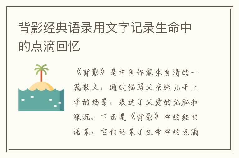 背影經典語錄用文字記錄生命中的點滴回憶