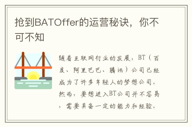 搶到BATOffer的運營秘訣，你不可不知