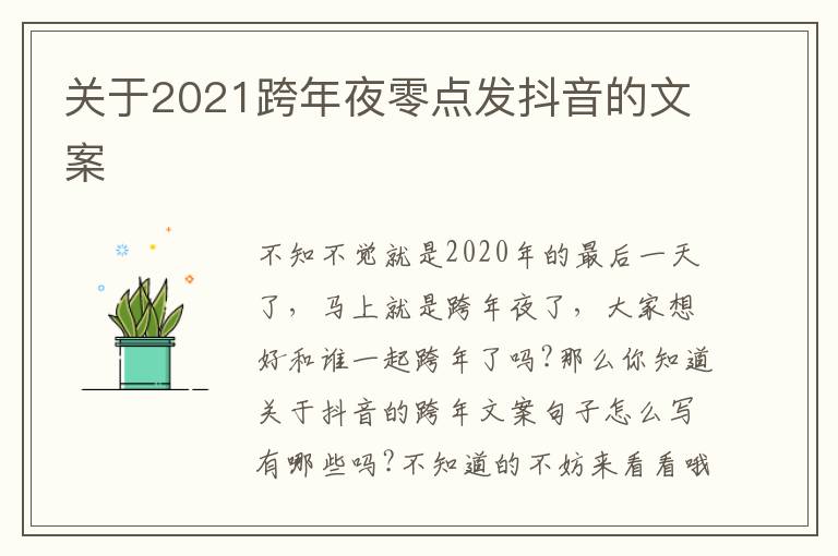 關于2021跨年夜零點發抖音的文案