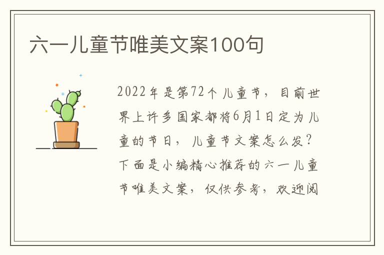 六一兒童節唯美文案100句