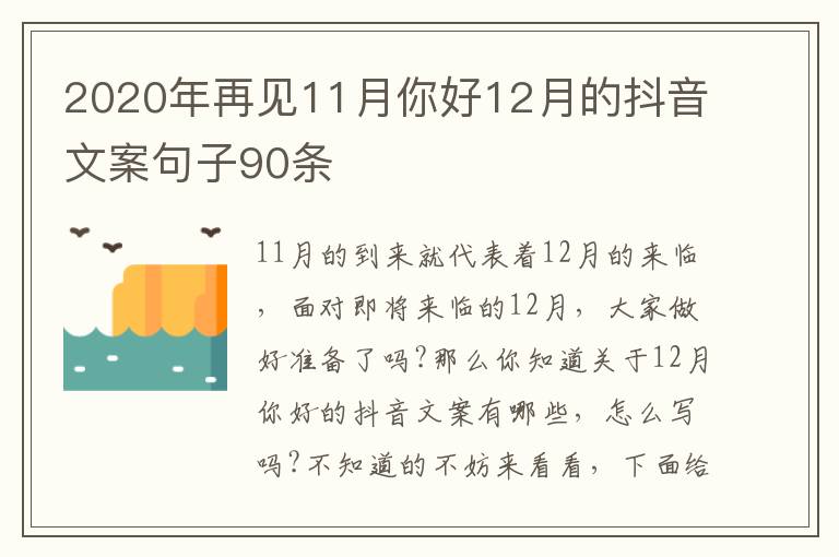 2020年再見11月你好12月的抖音文案句子90條