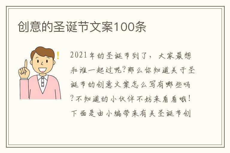 創意的圣誕節文案100條