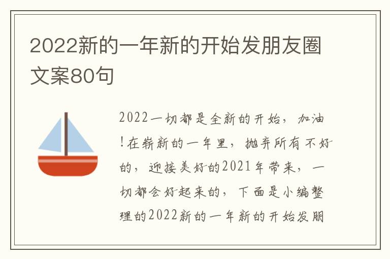 2022新的一年新的開始發朋友圈文案80句